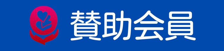賛助会員