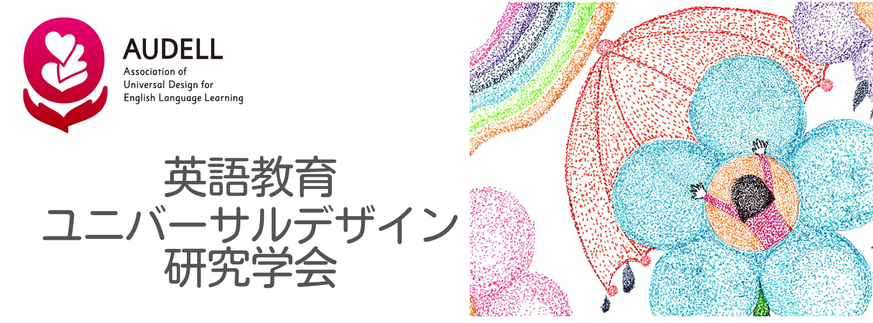 英語教育ユニバーサルデザイン研究学会.png